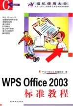 Wps Office 2003标准教程