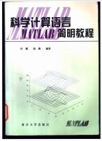 科学计算语言MATLAB简明教程