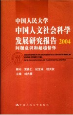 中国人民大学中国人文社会科学发展研究报告 2004 问题意识和超越情怀