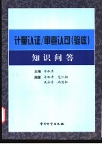 计量认证/审查认可（验收）知识问答