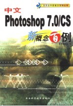 中文 Photoshop 7.0/CS新概念百例