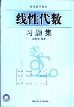 考研经济数学题库 线性代数习题集