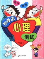 趣味漫画  神奇心理测试