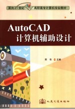 AutoCAD计算机辅助设计