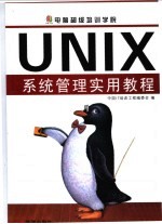 UNIX系统管理实用教程