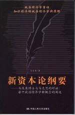 新资本论纲  政治经济学童话  知识经济的政治经济学新原理  马庆泉博士与马克思的对话：若干政治经济学新概念的阐述