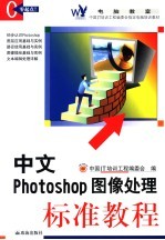 中文Photoshop图像处理标准教程