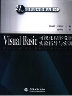 Visual Basic可视化程序设计实验指导与实训