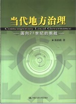 当代地方治理  面向21世纪的挑战