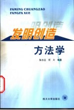 发明创造方法学