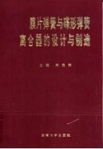 膜片弹簧与碟形弹簧离合器的设计与制造