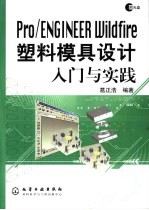 Pro/ENGINEER Wildfire塑料模具设计入门与实践