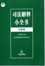 司法解释小全书 民事卷