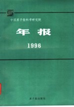 中国原子能科学研究院年报  1996