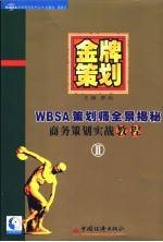 金牌策划 WBSA策划师全景揭秘 商务策划实战教程 II