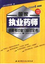 国家执业药师资格考试复习应试全书 西药分册 2006版