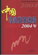 中国政治发展进程 2004年