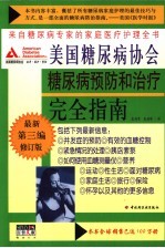 美国糖尿病协会糖尿病预防和治疗完全指南 来自糖尿病专家的家庭医疗护理全书 最新第3编修订版