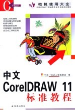 中文CorelDRAW 11标准教程