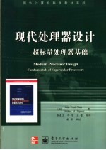 现代处理器设计 超标量处理器基础