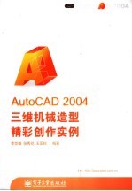 AutoCAD 2004三维机械造型精彩创作实例