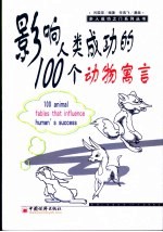 影响人类成功的100个动物寓言