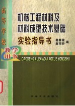 机械工程材料及材料成型技术基础实验指导书