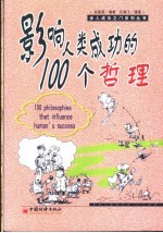 影响人类成功的100个哲理