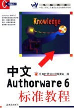 中文Authorware 6标准教程