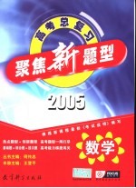 聚焦新题型 2005年高考总复习 数学