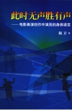 此时无声胜有声  电影表演创作中演员的身体语言