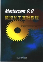 Mastercam 9.0数控加工基础教程