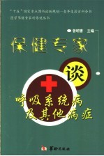 保健专家谈呼吸系统病及其他病症