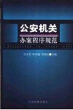 公安机关办案程序规范  解读公安机关办理刑事、行政、行政复议案件三个程序规定