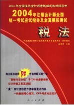 2004年注册会计师全国统一考试应试指导及全真模拟测试 税法