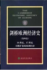 剑桥欧洲经济史  第4卷  16世纪、17世纪不断扩张的欧洲经济