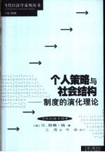 个人策略与社会结构 制度的演化理论