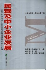 民营及中小企业发展 2002年中国博士后经济与管理前沿论坛论文汇编