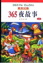 新世纪版 365夜故事 上