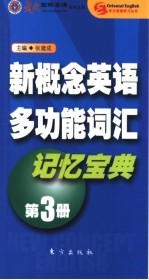 新概念英语多功能词汇记忆宝典 第3册