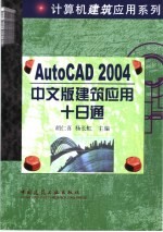 AutoCAD 2004建筑应用十日通 中文版