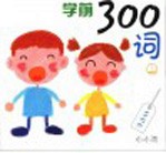 学前300词 上