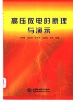 高压放电的原理与演示