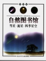 自然图书馆 宇宙篇 慧星 流星 四季星空