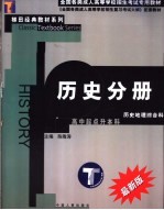 全国各类成人高等学校招生考试专用教材 历史分册