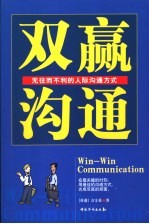 双赢沟通 无往而不利的人际沟通方式