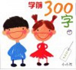 学前300字 下