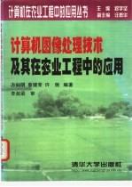 计算机图像处理技术及其在农业工程中的应用