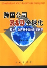 跨国公司R&D全球化 理论、效应与中国的对策研究