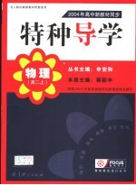 特种导学 2004年高中新教材同步 物理 高二 上